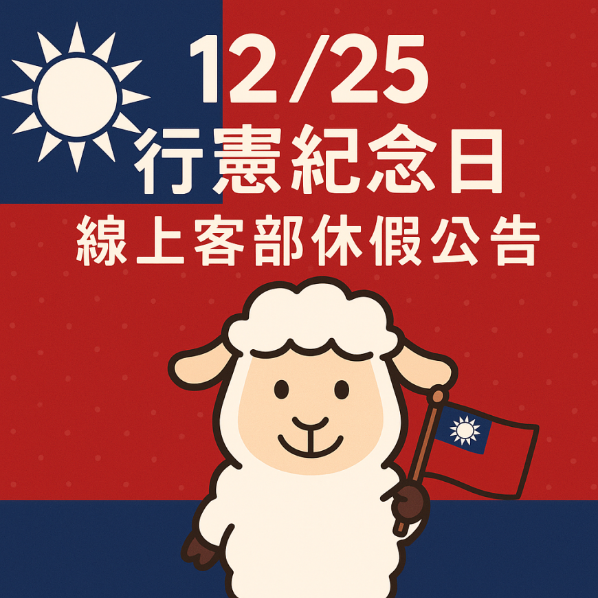 2025年【行憲紀念日】線上客服暫停時間公告！ 
