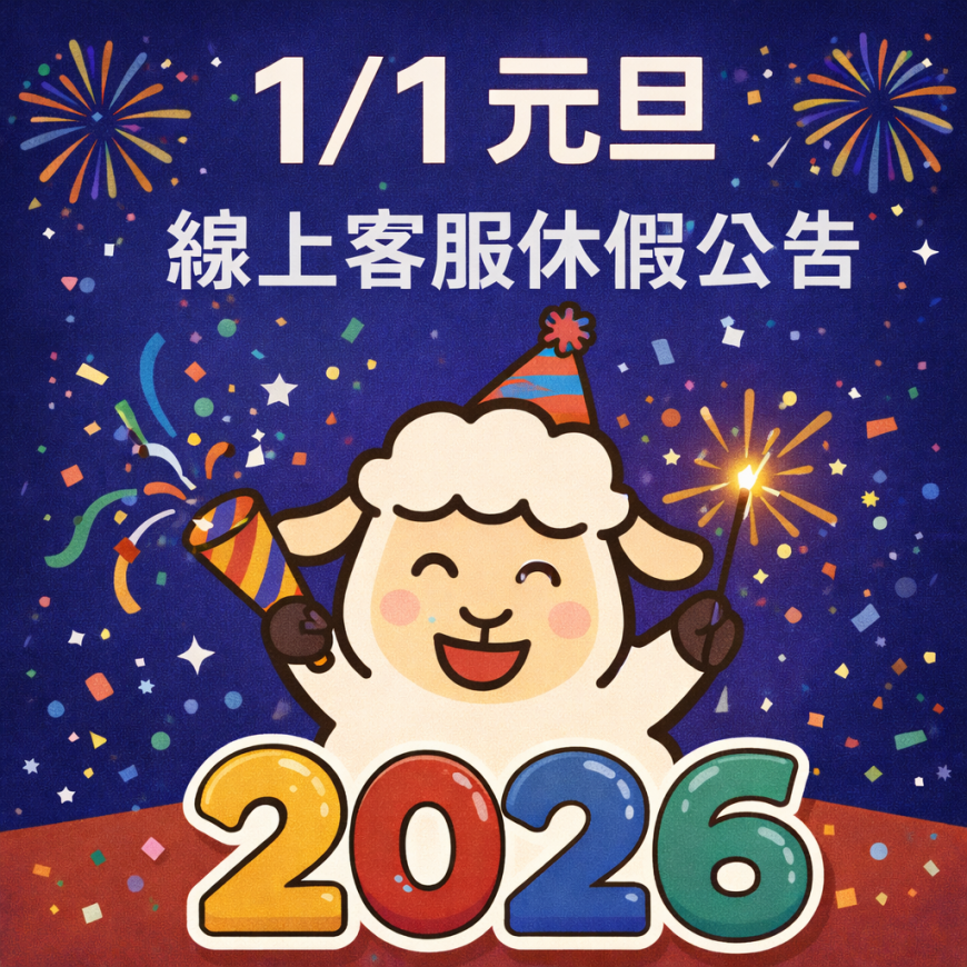 2026年【元日】線上客服暫停時間公告！
