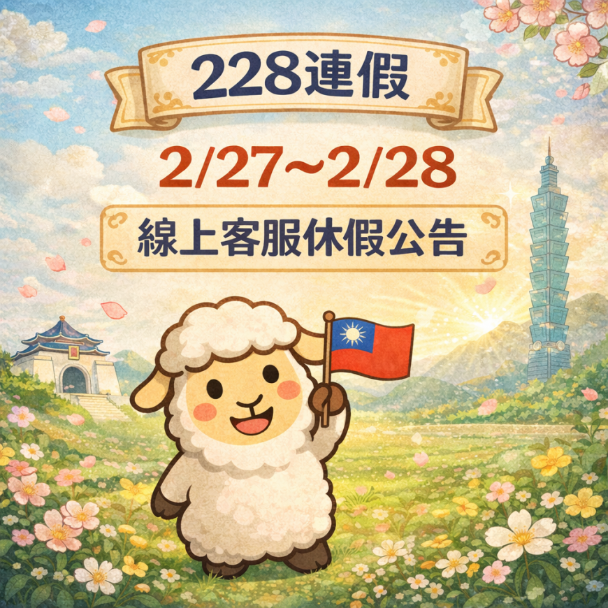 2026年【228紀念日】線上客服暫停時間公告！ 