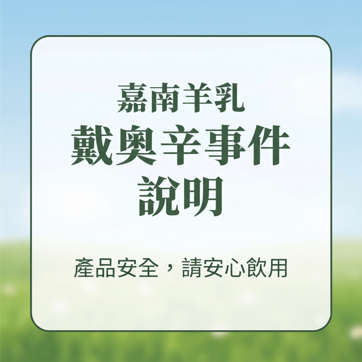嘉南羊乳戴奧辛事件說明|市售產品安全,請安心飲用
