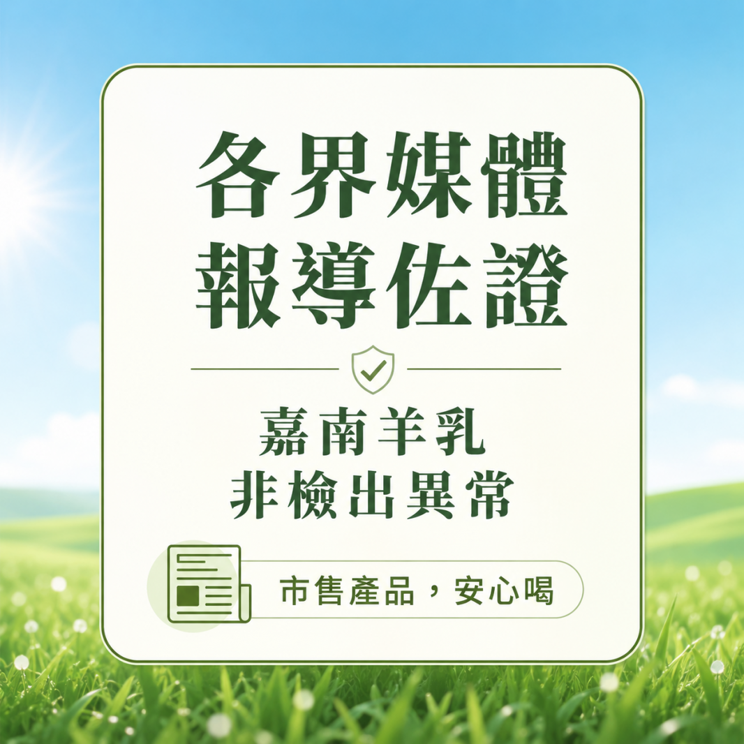 各界媒體報導佐證｜嘉南羊乳非檢出異常，市售產品安心喝