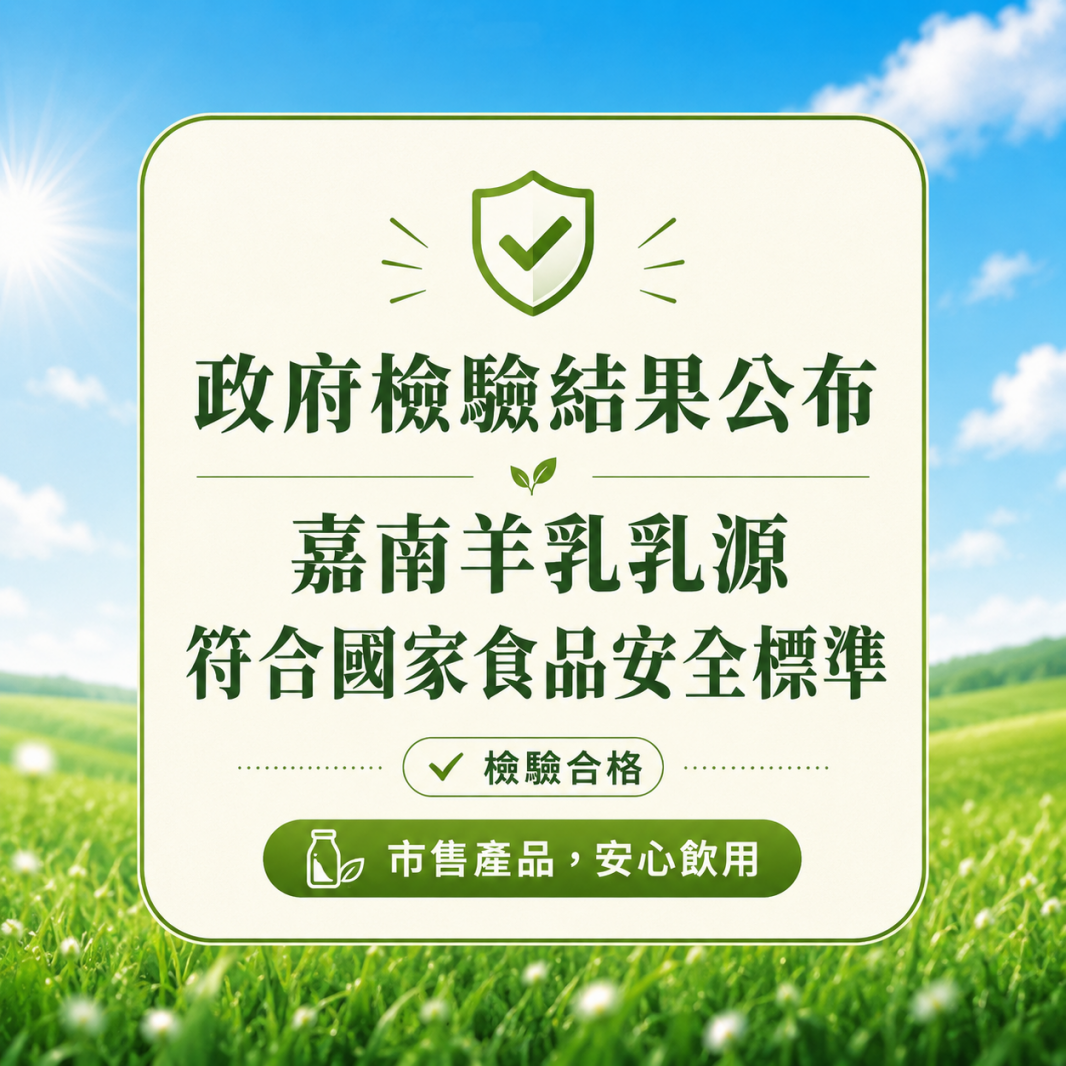 政府檢驗證實 | 嘉南羊乳乳源符合國家食品安全標準,請安心飲用