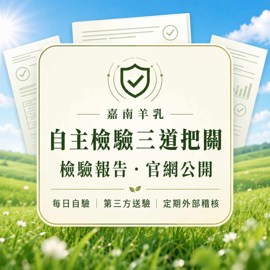 嘉南羊乳是怎麼檢驗的?三道關卡,檢驗報告公開