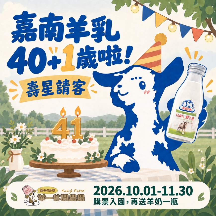 嘉南羊乳40＋1週年慶｜到華一休閒農場購票入園，憑票再送羊奶一瓶
